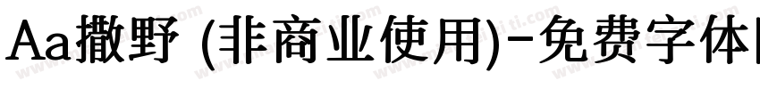 Aa撒野 (非商业使用)字体转换